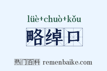 略绰口是什么意思的图片